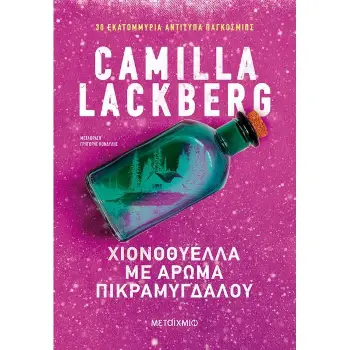 ΧΙΟΝΟΘΥΕΛΛΑ ΜΕ ΑΡΩΜΑ ΠΙΚΡΑΜΥΓΔΑΛΟΥ 