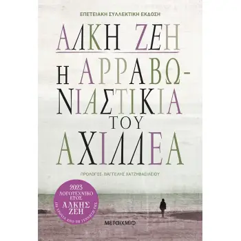 Η ΑΡΡΑΒΩΝΙΑΣΤΙΚΙΑ ΤΟΥ ΑΧΙΛΛΕΑ (ΣΥΛΛΕΚΤΙΚΗ ΕΚΔΟΣΗ) Η ΑΡΡΑΒΩΝΙΑΣΤΙΚΙΑ ΤΟΥ ΑΧΙΛΛΕΑ (ΣΥΛΛΕΚΤΙΚΗ ΕΚΔΟΣΗ)