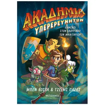 ΑΚΑΔΗΜΙΑ ΥΠΕΡΕΡΕΥΝΗΤΩΝ: ΧΑΜΕΝΟΙ ΣΤΟΝ ΛΑΒΥΡΙΝΘΟ ΤΩΝ ΜΑΝΙΤΑΡΙΩΝ