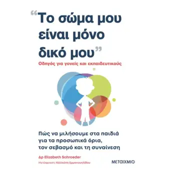 ΤΟ ΣΩΜΑ ΜΟΥ ΕΙΝΑΙ ΜΟΝΟ ΔΙΚΟ ΜΟΥ