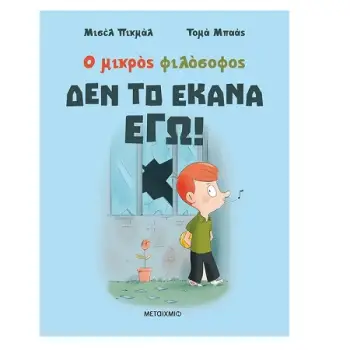ΔΕΝ ΤΟ ΕΚΑΝΑ ΕΓΩ!