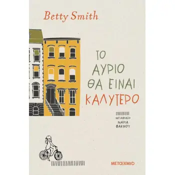 ΤΟ ΑΥΡΙΟ ΘΑ ΕΙΝΑΙ ΚΑΛΥΤΕΡΟ