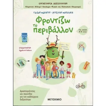ΦΡΟΝΤΙΖΩ ΤΟ ΠΕΡΙΒΑΛΛΟΝ