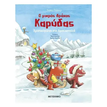 Ο ΜΙΚΡΟΣ ΔΡΑΚΟΣ ΚΑΡΥΔΑΣ : ΧΡΙΣΤΟΥΓΕΝΝΑ ΣΤΗ ΔΡΑΚΟΣΠΗΛΙΑ