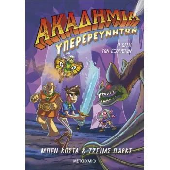 ΑΚΑΔΗΜΙΑ ΥΠΕΡΕΡΕΥΝΗΤΩΝ 2 : Η ΟΡΓΗ ΤΩΝ ΕΞΟΡΙΣΤΩΝ