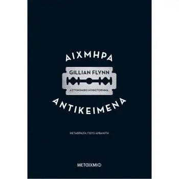 ΑΙΧΜΗΡΑ ΑΝΤΙΚΕΙΜΕΝΑ 2Η ΕΚΔΟΣΗ