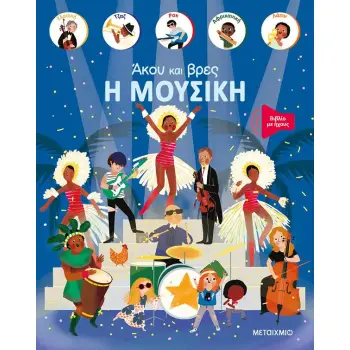 ΆΚΟΥ ΚΑΙ ΒΡΕΣ: Η ΜΟΥΣΙΚΗ