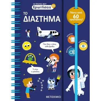 ΟΙ ΠΡΩΤΕΣ ΜΟΥ ΕΡΩΤΗΣΕΙΣ: ΤΟ ΔΙΑΣΤΗΜΑ