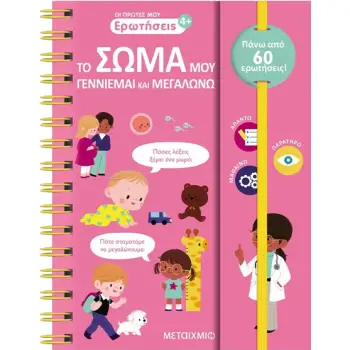 ΟΙ ΠΡΩΤΕΣ ΜΟΥ ΕΡΩΤΗΣΕΙΣ: ΤΟ ΣΩΜΑ ΜΟΥ - ΓΕΝΝΙΕΜΑΙ ΚΑΙ ΜΕΓΑΛΩΝΩ