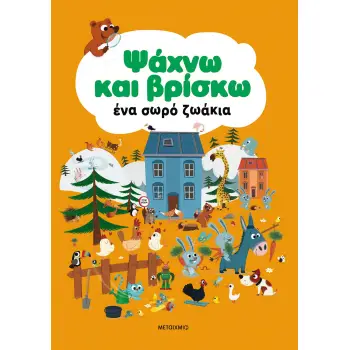 ΨΑΧΝΩ ΚΑΙ ΒΡΙΣΚΩ ΕΝΑ ΣΩΡΟ ΖΩΑΚΙΑ