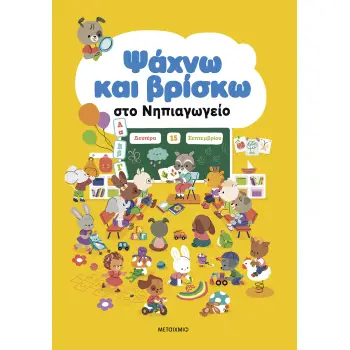 ΨΑΧΝΩ ΚΑΙ ΒΡΙΣΚΩ ΣΤΟ ΝΗΠΙΑΓΩΓΕΙΟ