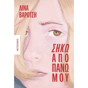 ΣΗΚΩ ΑΠΟ ΠΑΝΩ ΜΟΥ
