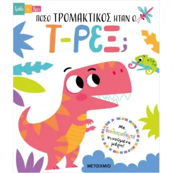 ΤΡΑΒΑ ΚΑΙ ΒΡΕΣ: ΠΟΣΟ ΤΡΟΜΑΚΤΙΚΟΣ ΗΤΑΝ Ο Τ-ΡΕΞ;