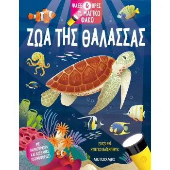 ΨΑΞΕ & ΒΡΕΣ ΜΕ ΤΟΝ ΜΑΓΙΚΟ ΦΑΚΟ: ΖΩΑ ΤΗΣ ΘΑΛΑΣΣΑΣ