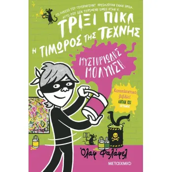 ΤΡΙΞΙ ΠΙΚΛ 2: ΜΥΣΤΗΡΙΩΔΗΣ ΜΟΛΥΝΣΗ