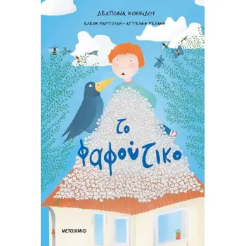 ΤΟ ΦΑΦΟΥΤΙΚΟ