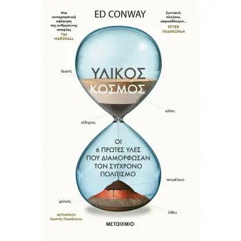 ΥΛΙΚΟΣ ΚΟΣΜΟΣ: ΟΙ 6 ΠΡΩΤΕΣ ΥΛΕΣ ΠΟΥ ΔΙΑΜΟΡΦΩΣΑΝ ΤΟΝ ΣΥΓΧΡΟΝΟ ΠΟΛΙΤΙΣΜΟ