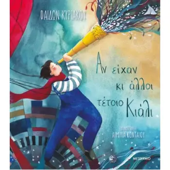 ΑΝ ΕΙΧΑΝ ΚΙ ΑΛΛΟΙ ΤΕΤΟΙΟ ΚΙΑΛΙ