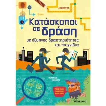 ΚΑΤΑΣΚΟΠΟΙ ΣΕ ΔΡΑΣΗ, ΜΕ ΕΞΥΠΝΕΣ ΔΡΑΣΤΗΡΙΟΤΗΤΕΣ ΚΑΙ ΠΑΙΧΝΙΔΙΑ