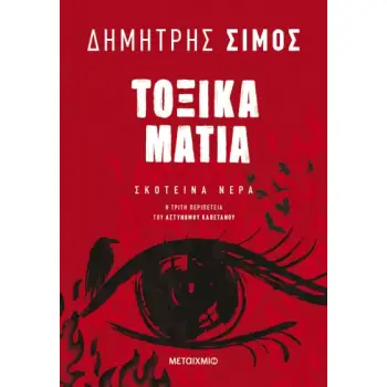 ΤΟΞΙΚΑ ΜΑΤΙΑ