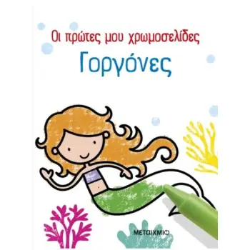 ΟΙ ΠΡΩΤΕΣ ΜΟΥ ΧΡΩΜΟΣΕΛΙΔΕΣ: ΓΟΡΓΟΝΕΣ