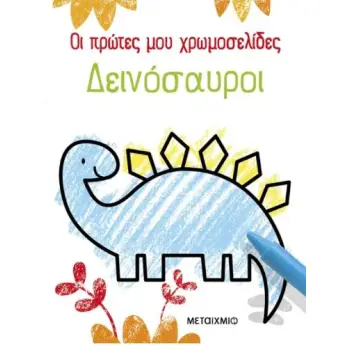 ΟΙ ΠΡΩΤΕΣ ΜΟΥ ΧΡΩΜΟΣΕΛΙΔΕΣ: ΔΕΙΝΟΣΑΥΡΟΙ