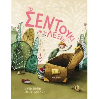 ΤΟ ΣΕΝΤΟΥΚΙ ΜΕ ΤΙΣ ΛΕΞΕΙΣ