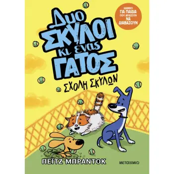 ΔΥΟ ΣΚΥΛΟΙ ΚΙ ΕΝΑΣ ΓΑΤΟΣ 2: ΣΧΟΛΗ ΣΚΥΛΩΝ