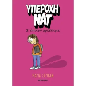 ΥΠΕΡΟΧΗ ΝΑΤ 1: Σ’ ΟΠΟΙΟΝ ΑΡΕΣΟΥΜΕ