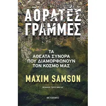 ΑΟΡΑΤΕΣ ΓΡΑΜΜΕΣ: ΤΑ ΑΘΕΑΤΑ ΣΥΝΟΡΑ ΠΟΥ ΔΙΑΜΟΡΦΩΝΟΥΝ ΤΟΝ ΚΟΣΜΟ ΜΑΣ
