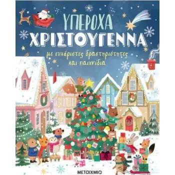 ΥΠΕΡΟΧΑ ΧΡΙΣΤΟΥΓΕΝΝΑ ΜΕ ΕΥΧΑΡΙΣΤΕΣ ΔΡΑΣΤΗΡΙΟΤΗΤΕΣ ΚΑΙ ΠΑΙΧΝΙΔΙΑ