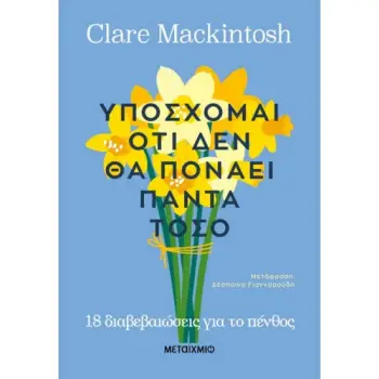 ΥΠΟΣΧΟΜΑΙ ΟΤΙ ΔΕΝ ΘΑ ΠΟΝΑΕΙ ΠΑΝΤΑ ΤΟΣΟ