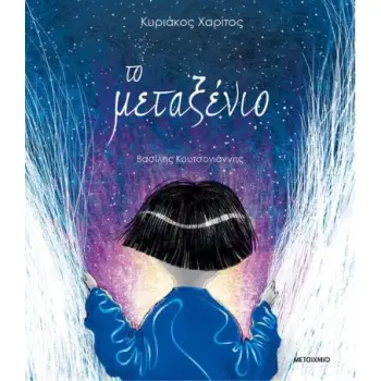 ΤΟ ΜΕΤΑΞΕΝΙΟ