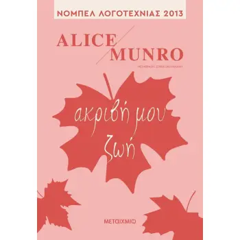 ΑΚΡΙΒΗ ΜΟΥ ΖΩΗ