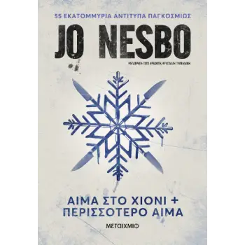 ΑΙΜΑ ΣΤΟ ΧΙΟΝΙ + ΠΕΡΙΣΣΟΤΕΡΟ ΑΙΜΑ (ΧΑΜΗΛΗ ΤΙΜΗ) 2Η ΕΚΔΟΣΗ
