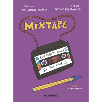 MIXTAPE: ΈΝΑ ΜΟΥΣΙΚΟ ΚΟΜΙΚ - 24 ΡΟΚ ΙΣΤΟΡΙΕΣ