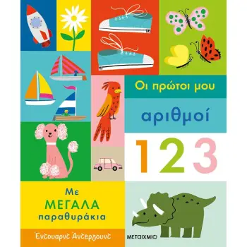 ΟΙ ΠΡΩΤΟΙ ΜΟΥ ΑΡΙΘΜΟΙ