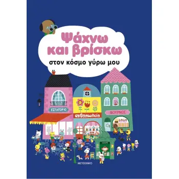 ΨΑΧΝΩ ΚΑΙ ΒΡΙΣΚΩ ΣΤΟΝ ΚΟΣΜΟ ΓΥΡΩ ΜΟΥ