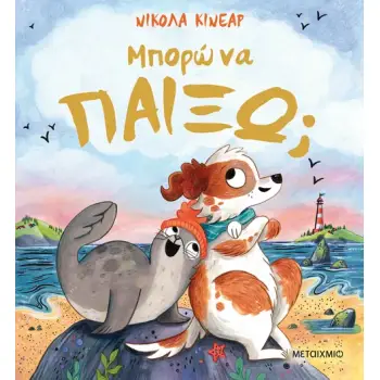 ΜΠΟΡΩ ΝΑ ΠΑΙΞΩ;