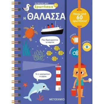 ΟΙ ΠΡΩΤΕΣ ΜΟΥ ΕΡΩΤΗΣΕΙΣ 3: Η ΘΑΛΑΣΣΑ