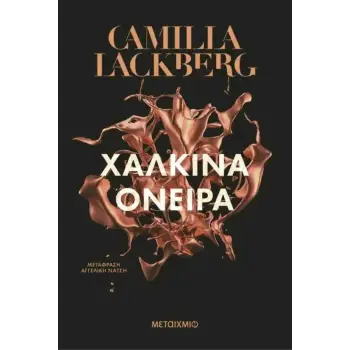 ΧΑΛΚΙΝΑ ΟΝΕΙΡΑ