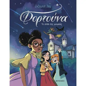 ΦΟΡΤΟΥΝΑ 1: ΤΟ ΣΠΙΤΙ ΤΗΣ ΜΑΓΕΙΑΣ