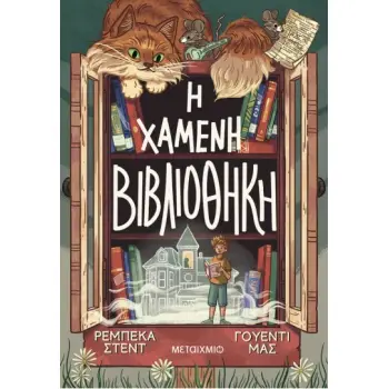 Η ΧΑΜΕΝΗ ΒΙΒΛΙΟΘΗΚΗ