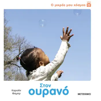 Ο ΜΙΚΡΟΣ ΜΟΥ ΚΟΣΜΟΣ: ΣΤΟΝ ΟΥΡΑΝΟ