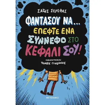 ΦΑΝΤΑΣΟΥ ΝΑ… ΕΠΕΦΤΕ ΕΝΑ ΣΥΝΝΕΦΟ ΣΤΟ ΚΕΦΑΛΙ ΣΟΥ! - ΔΕΚΑ ΠΑΡΑΞΕΝΕΣ ΙΣΤΟΡΙΕΣ ΠΟΥ ΜΟΙΑΖΟΥΝ ΦΑΝΤΑΣΤΙΚΕΣ
