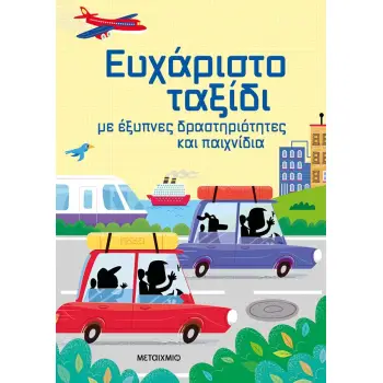 ΕΥΧΑΡΙΣΤΟ ΤΑΞΙΔΙ ΜΕ ΕΞΥΠΝΕΣ ΔΡΑΣΤΗΡΙΟΤΗΤΕΣ ΚΑΙ ΠΑΙΧΝΙΔΙΑ