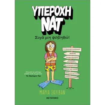 ΥΠΕΡΟΧΗ ΝΑΤ 3: ΣΙΓΑ ΜΗ ΦΟΒΗΘΩ!