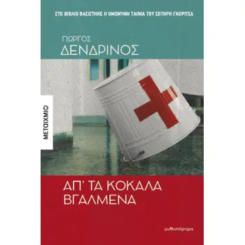 ΑΠ' ΤΑ ΚΟΚΑΛΑ ΒΓΑΛΜΕΝΑ
