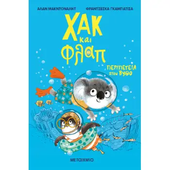 ΧΑΚ ΚΑΙ ΦΛΑΠ 2: ΠΕΡΙΠΕΤΕΙΑ ΣΤΟΝ ΒΥΘΟ