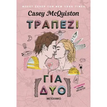 ΤΡΑΠΕΖΙ ΓΙΑ ΔΥΟ